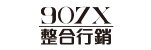 907X整合行銷