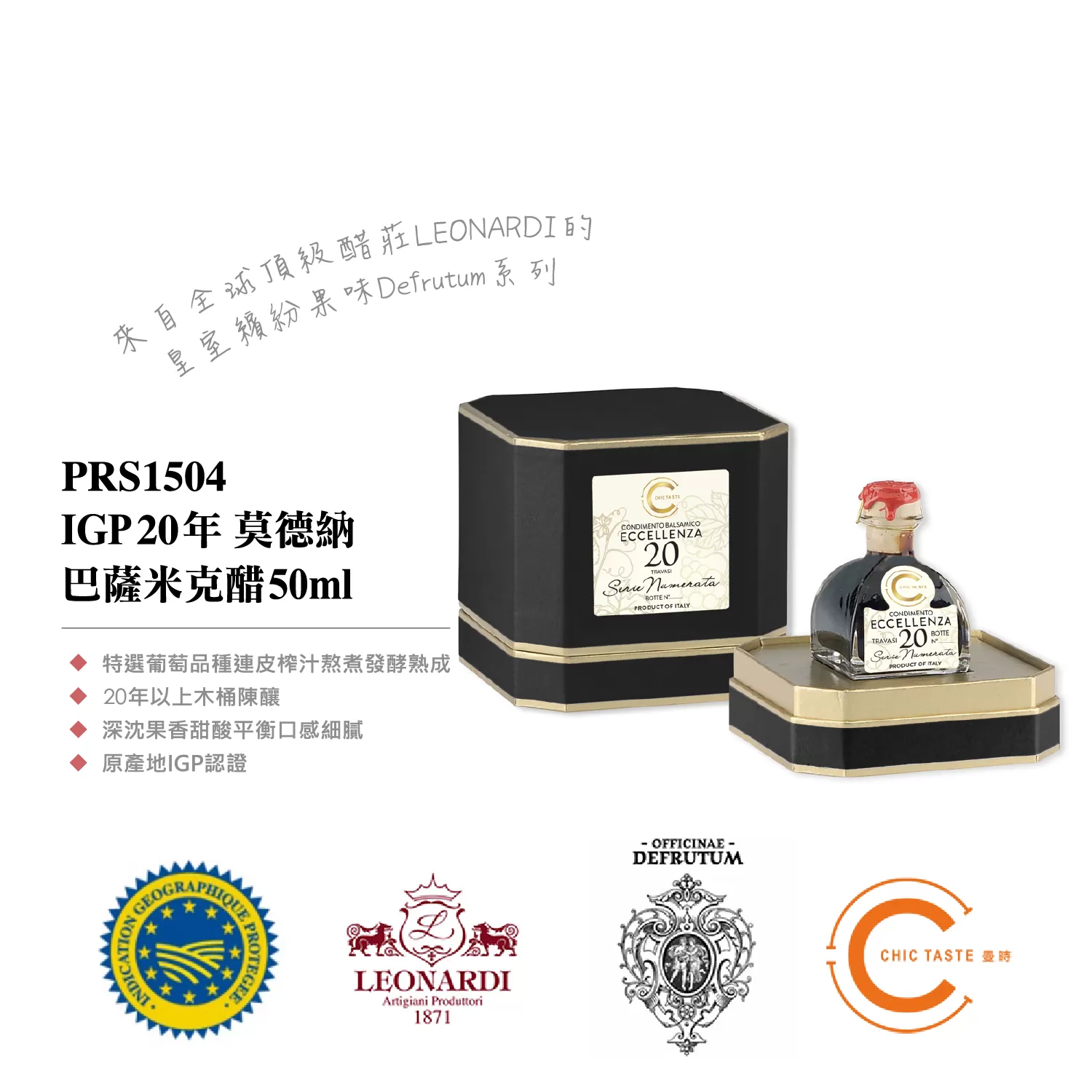 曼時 Leonardi 亞洲系列 Defrutum I.G.P 20 年 陳釀莫德納巴薩米克醋