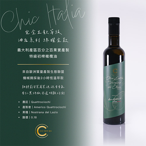 2026 Chic Italia 油后  綠曜金款 500ml 完全生飲等級果實特級初榨橄欖油