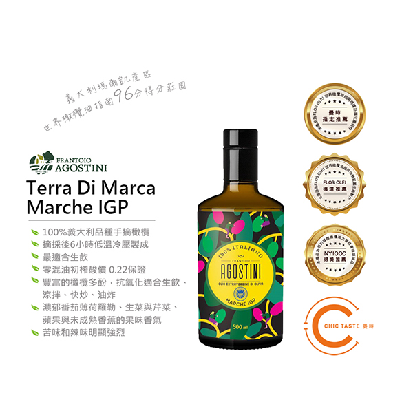 Agostini Marche IGP Terra Di Marca 義大利不限單一品種 莊園級冷壓初榨橄欖果實油 500ml