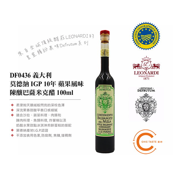 曼時 Leonardi 亞洲系列 Defrutum 義大利莫德納 I.G.P 10 年蘋果 Mela 陳釀巴薩米克醋