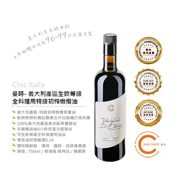 義大利產區經典款 “油中之王 ”Chic Italia 750ml-生飲等級特級初榨橄欖果實油