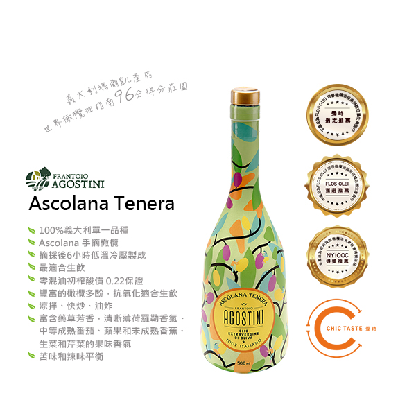 Agostini Ascolana Tenera 義大利不限單一品種 莊園級冷壓初榨橄欖果實油 500ml