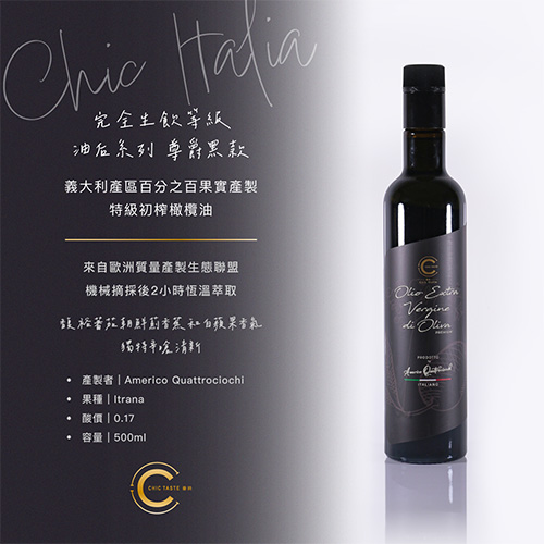 2026 Chic Italia 油后 尊爵黑款  完全生飲等級果實特級初榨橄欖油,馥郁香氣與完美苦辣細膩平衡,U50730002,2026ChicItalia油后尊爵黑款完全生飲等級果實特級初榨橄欖油,義大利產區-特級初榨果實橄欖油,生飲等級