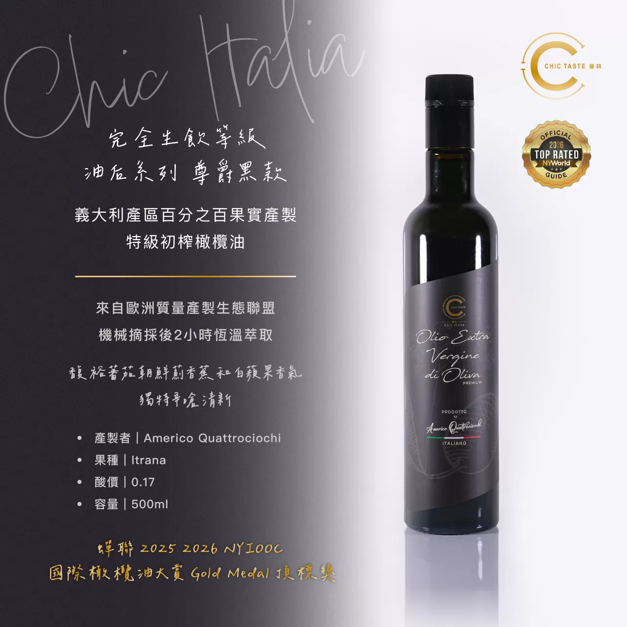 2026 Chic Italia 油后 尊爵黑款  完全生飲等級果實特級初榨橄欖油