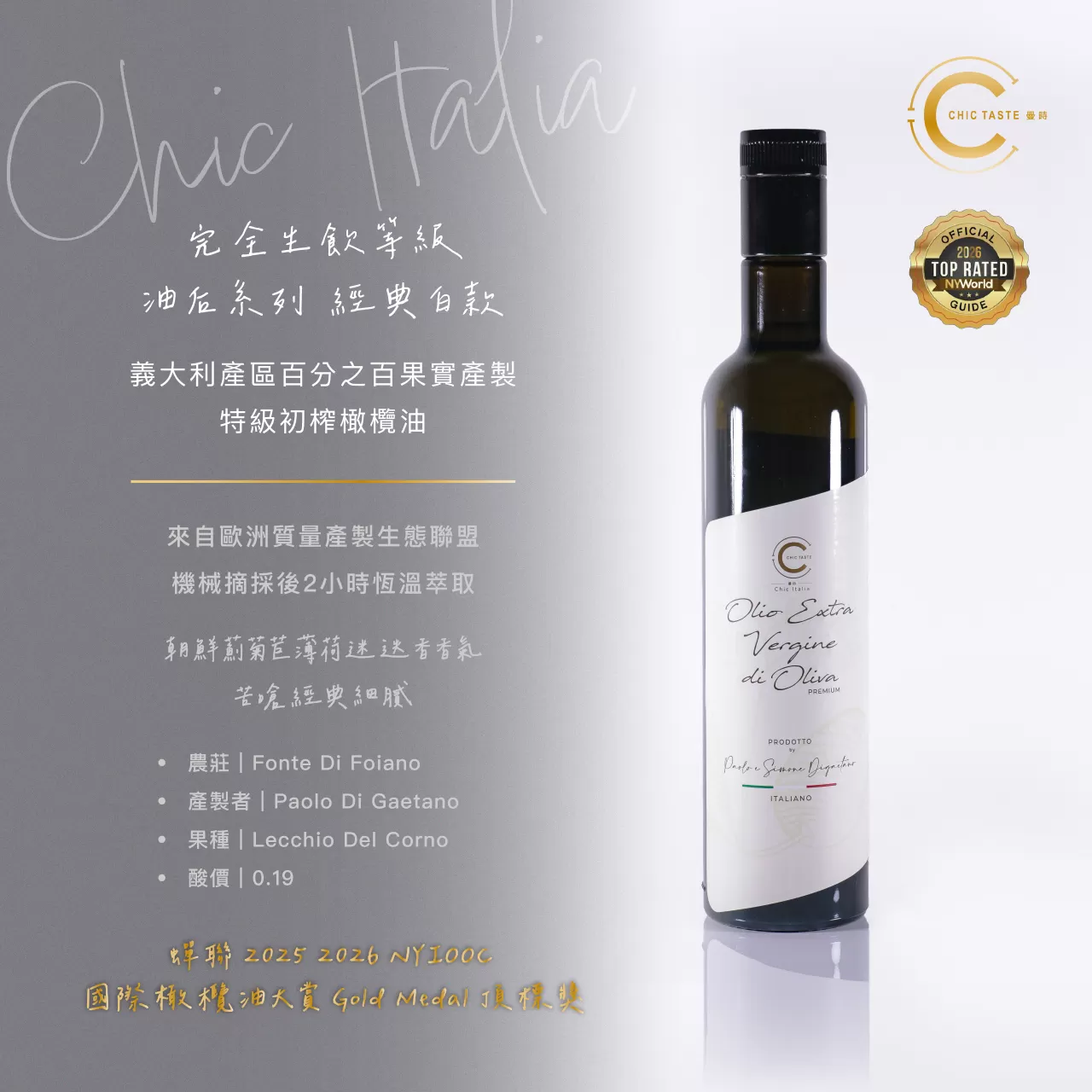 2026 Chic Italia 油后 經典白款500ml 完全生飲等級果實特級初榨橄欖油