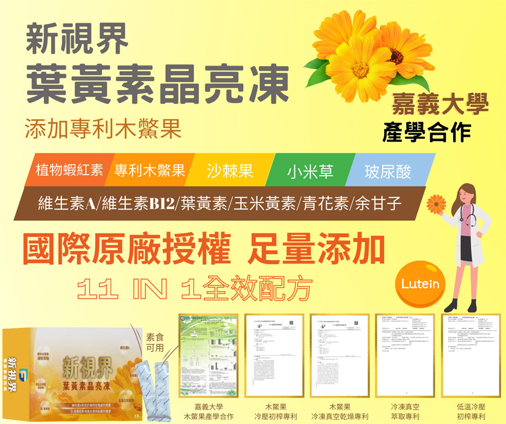 新視界葉黃素晶亮凍