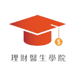 理財醫生學院