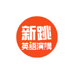 新跳英語演講