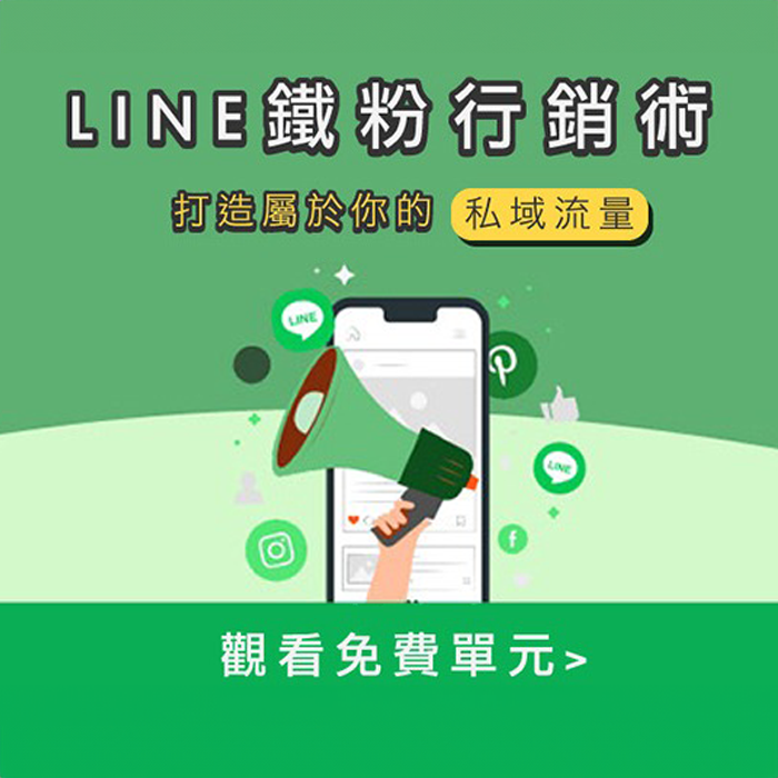 免費課程 : LINE鐵粉行銷術