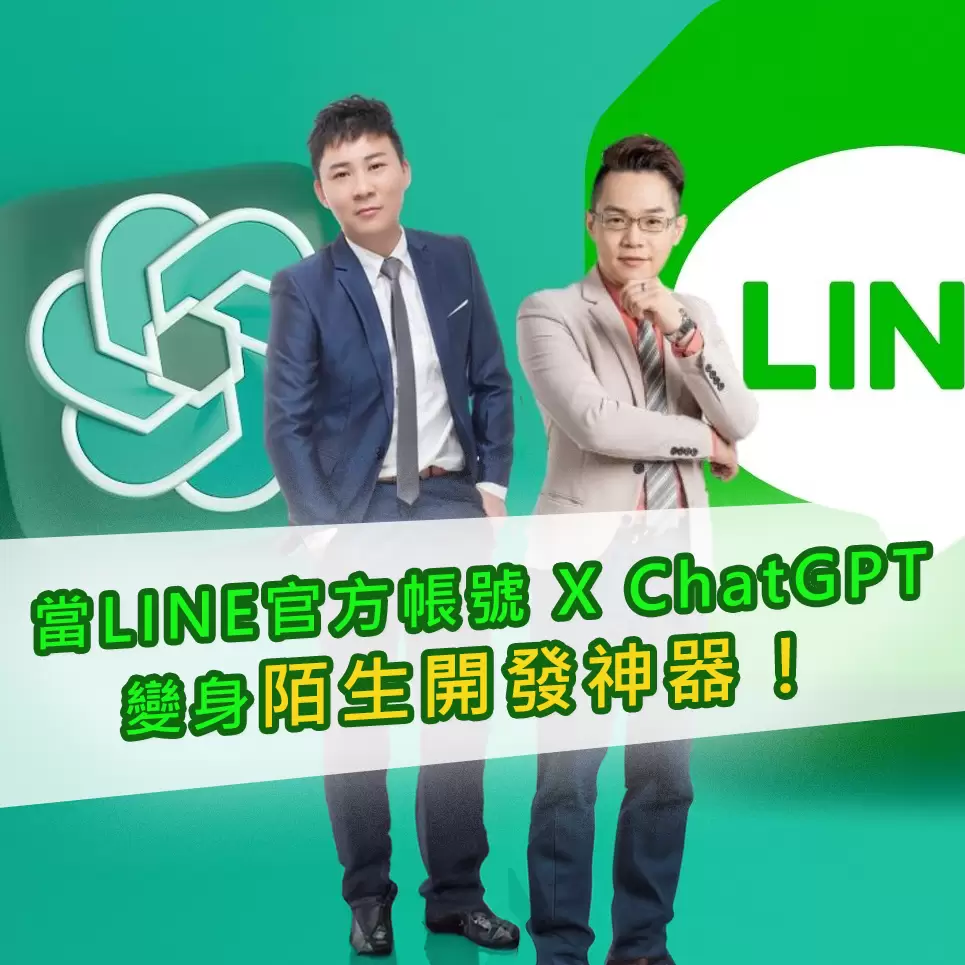 ChatGPT x LINE官方帳號 變身陌生開發神器