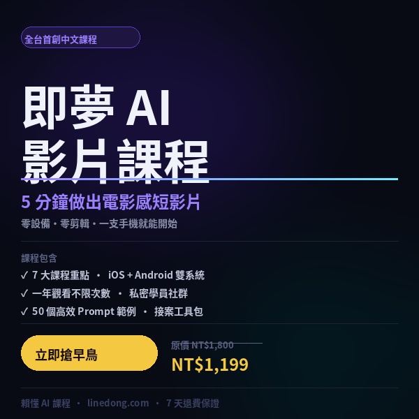 即夢 AI 影片課程｜5分鐘做出電影感短影片