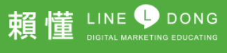 賴懂數位行銷教育課程平台 - 賴懂，對LINE有點懂！
