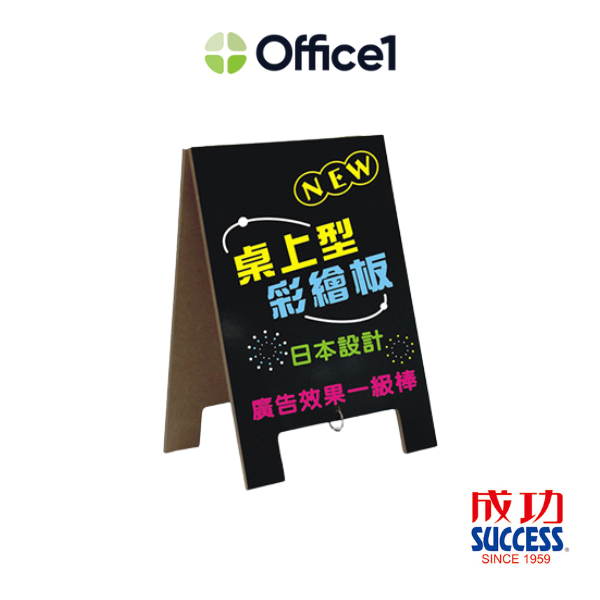 SUCCESS 成功 桌上型雙面彩繪板 A4 01023