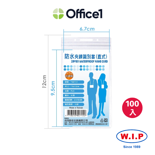 【100入】WIP 聯合 防水夾鍊識別套(直式) TA0712