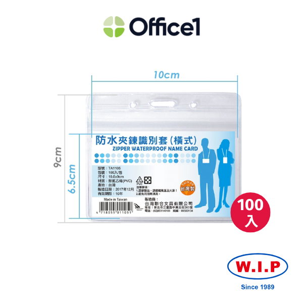 【100入】WIP 聯合 防水夾鍊識別套(橫式) TA1105