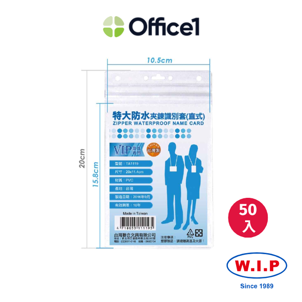 【50入】WIP 聯合 特大防水夾鍊識別套(直式) TA1119