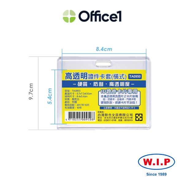WIP 聯合 高透明證件卡套(橫式) TA0950