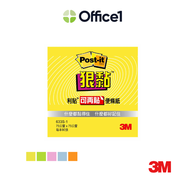 3M Post-it 利貼 狠黏 便條紙 75x75mm 90張/本 633S