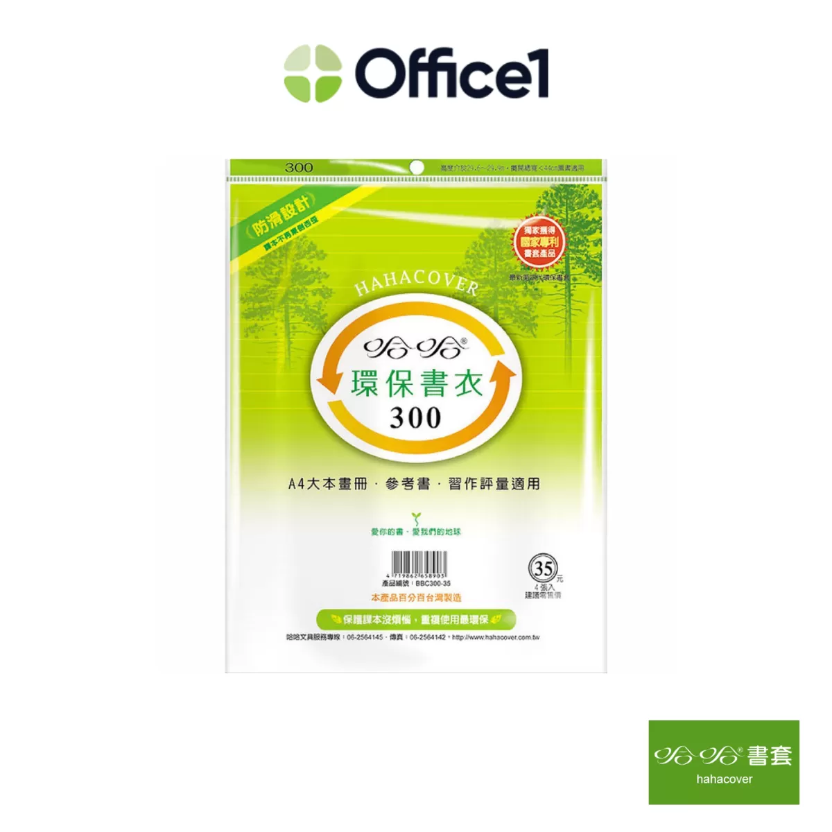 哈哈書套 環保書衣 BBC300