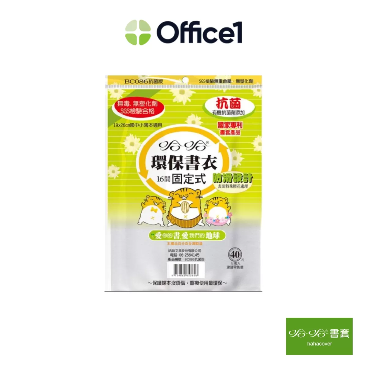 哈哈書套 16K環保防滑書衣 5入 BC086