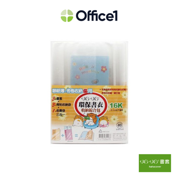 哈哈書套 16K環保書套收納綜合包 6入 DF265