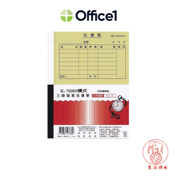 象球牌 橫式三聯複寫估價單(附號碼) 20本/盒 K-72350