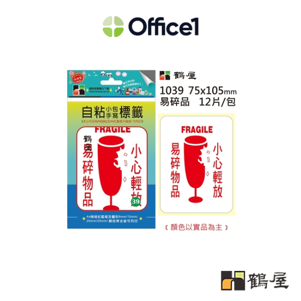 鶴屋 自粘標籤 NO.39 易碎品 75x105mm 12片/包 1039