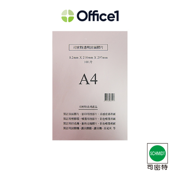 司密特 A4 透明膠片 100入 0.2mm