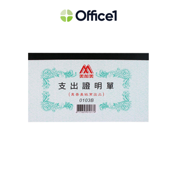 美加美 支出證明單 10本/包 0103B