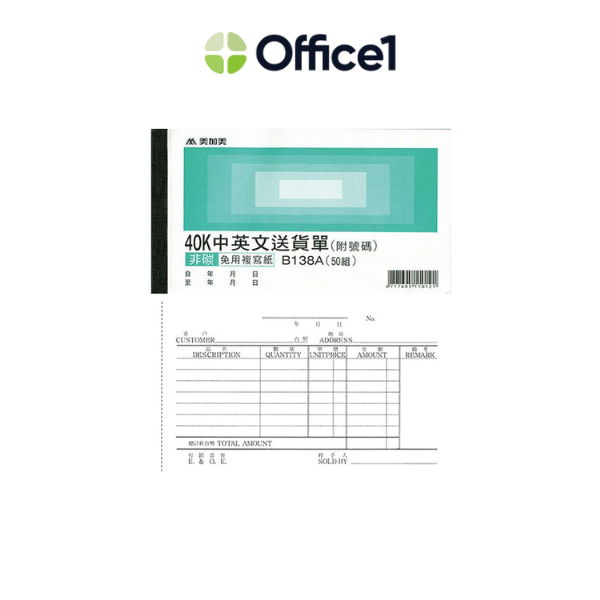 美加美 40K 中英文三聯送貨單 50組/本 2N087 B138A