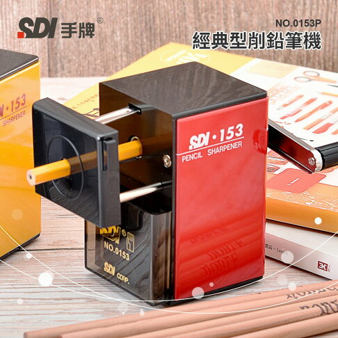 SDI 手牌 經典型削鉛筆機 0153P