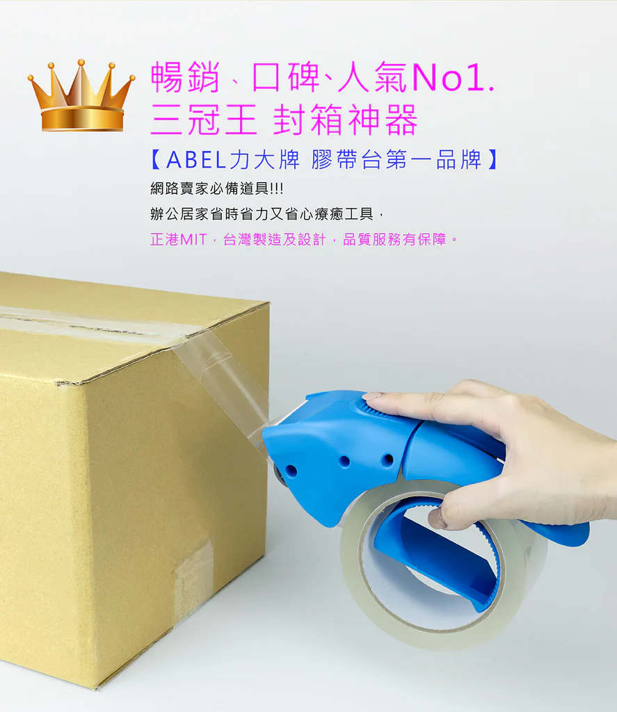 ABEL 力大 省力降噪封箱切台/膠帶台 2吋 03941
