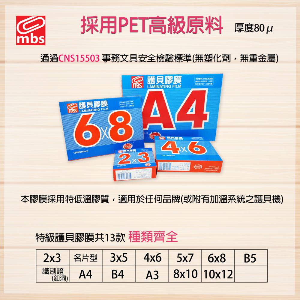 MBS 萬事捷 亮面護貝膠膜 特級品 80u 名片型/A4/A3/各式尺寸