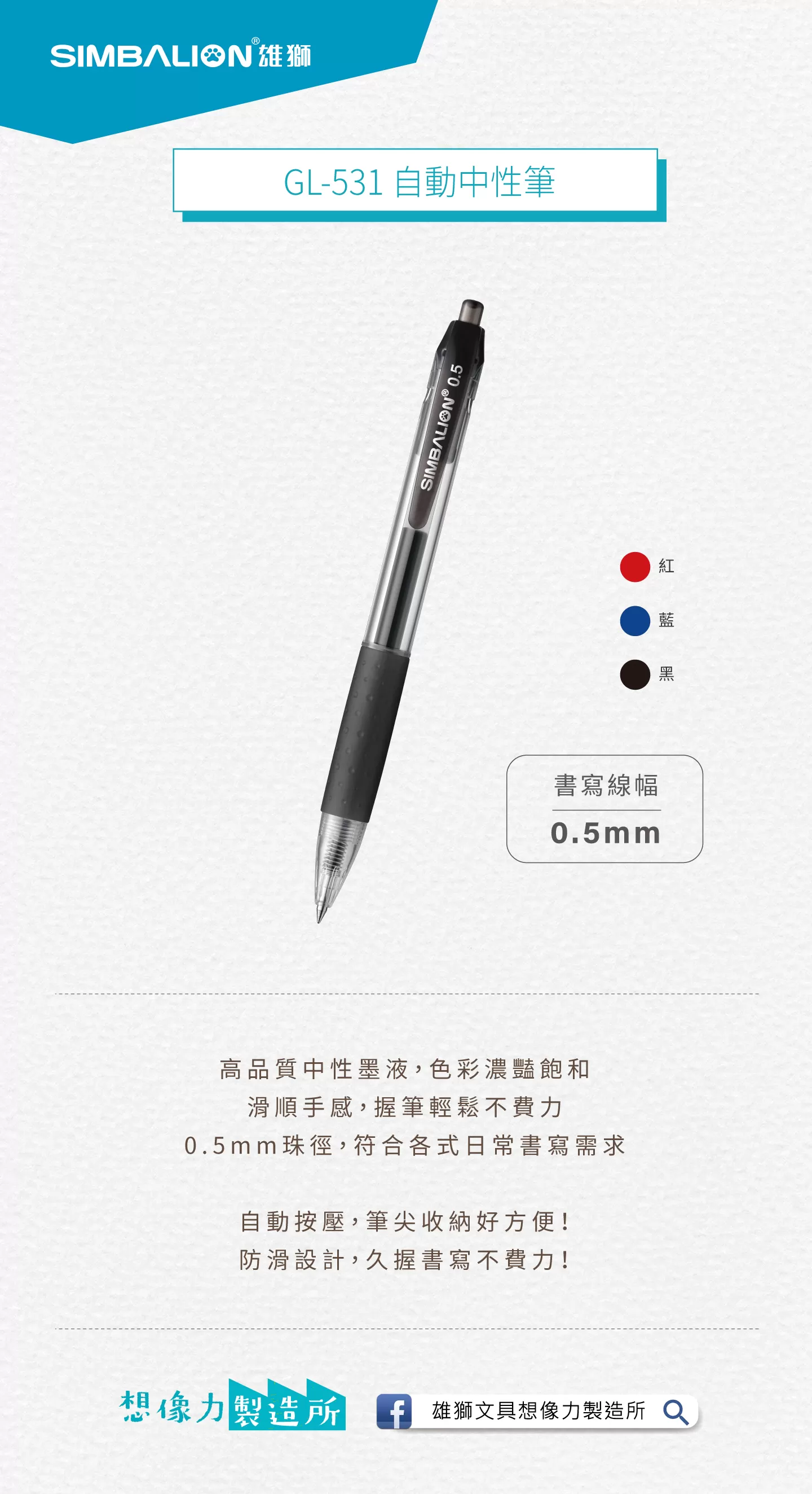 SIMBALION 雄獅 自動中性筆 0.5mm GL531,U50130002,SIMBALION雄獅自動中性筆0.5mmGL531,中盒12打/外箱144打,商品特點,辦公用品|文具