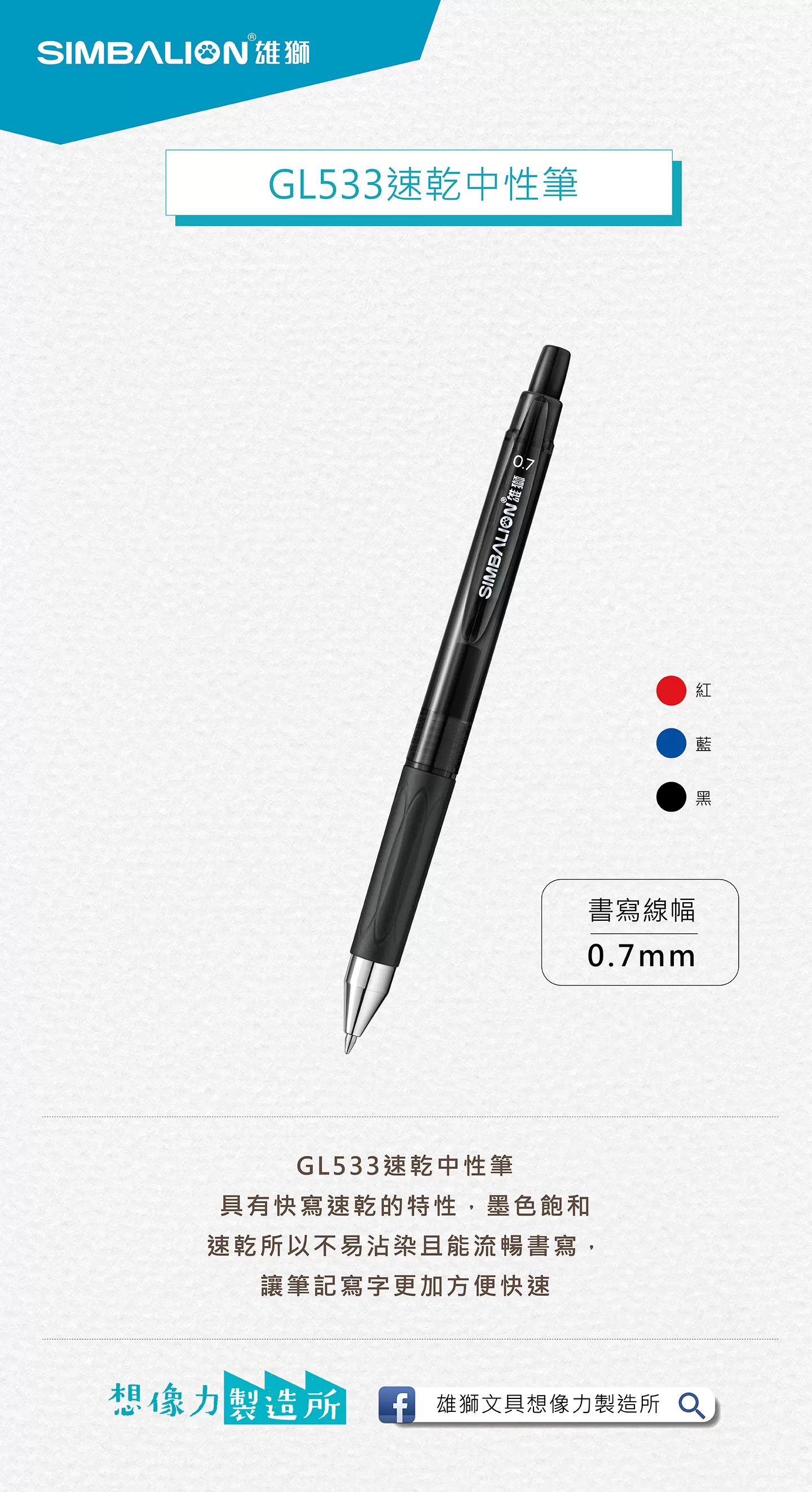 SIMBALION 雄獅 速乾中性筆 0.7mm GL-533