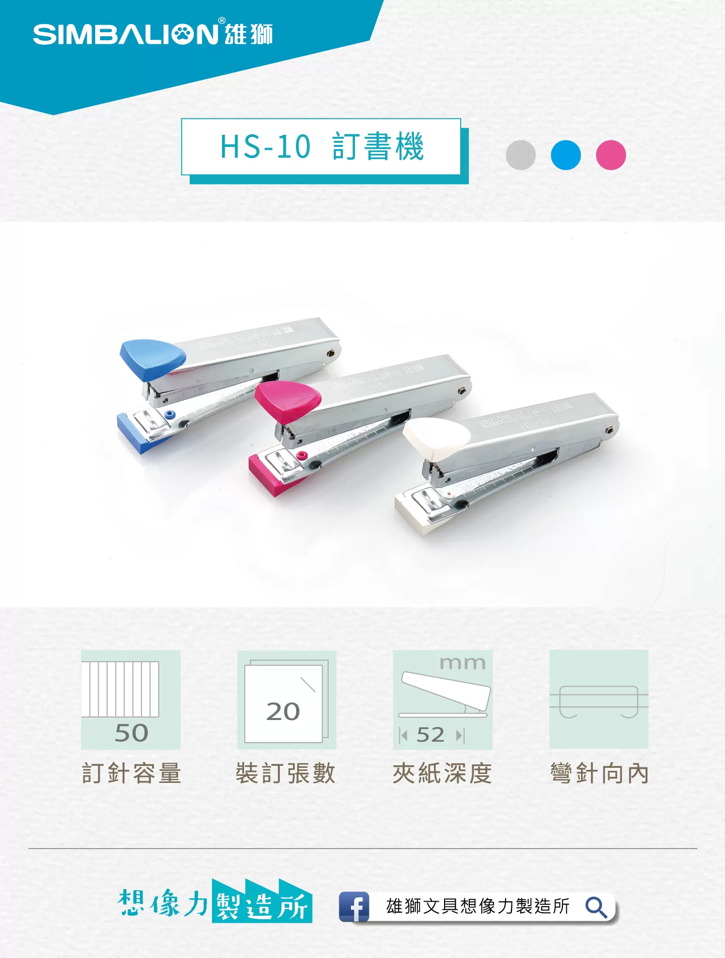 SIMBALION 雄獅 釘書機(10號) HS-10,U50130005,SIMBALION雄獅釘書機(10號)HS-10,中盒10台/外箱240台,商品特點,美工｜裁切裝訂