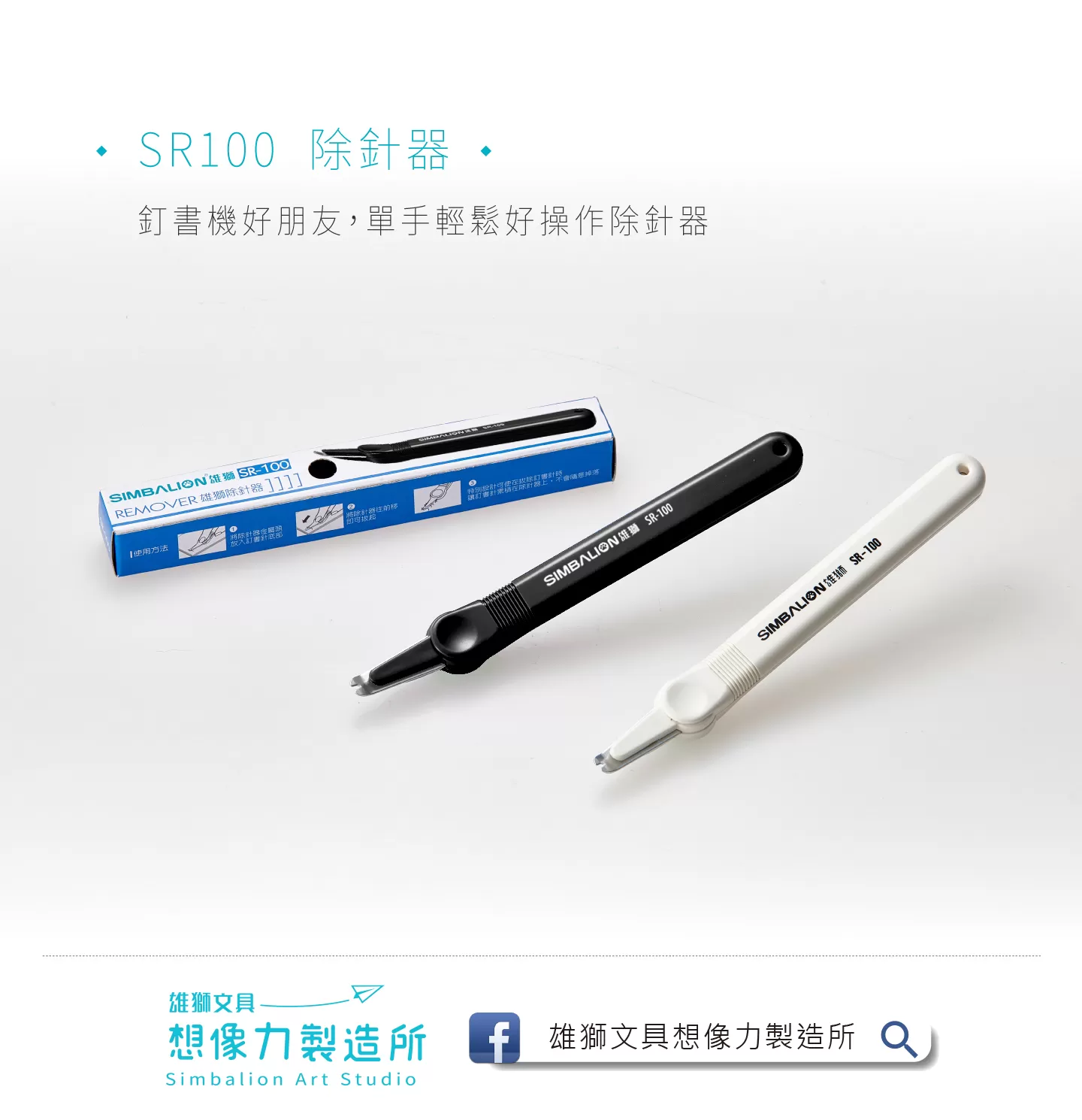 SIMBALION 雄獅 除針器 SR-100