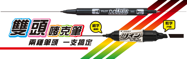 PILOT 百樂 雙頭嘜克筆(粗) MFN-15FB