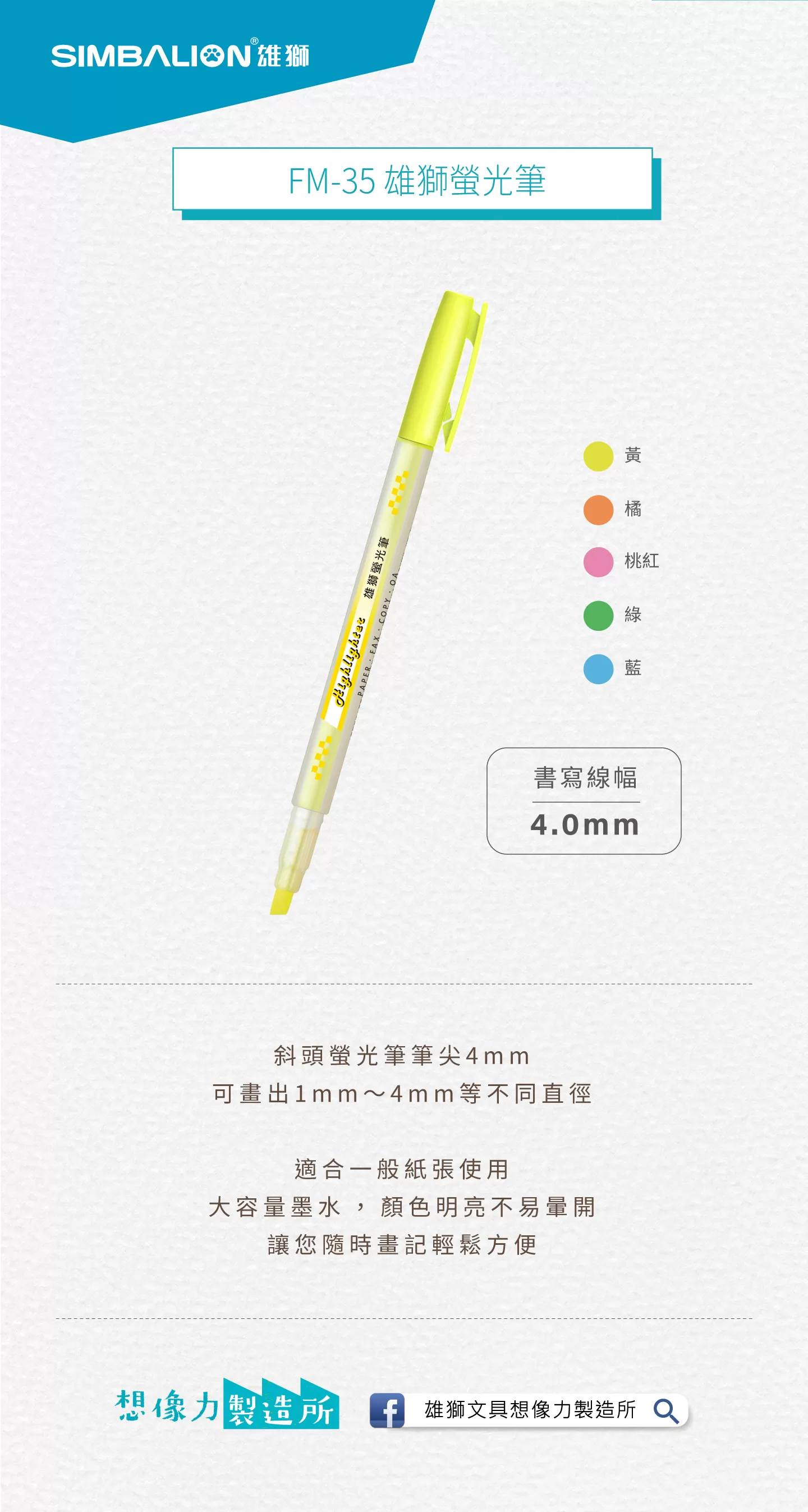 SIMBALION 雄獅 螢光筆 4mm FM-35