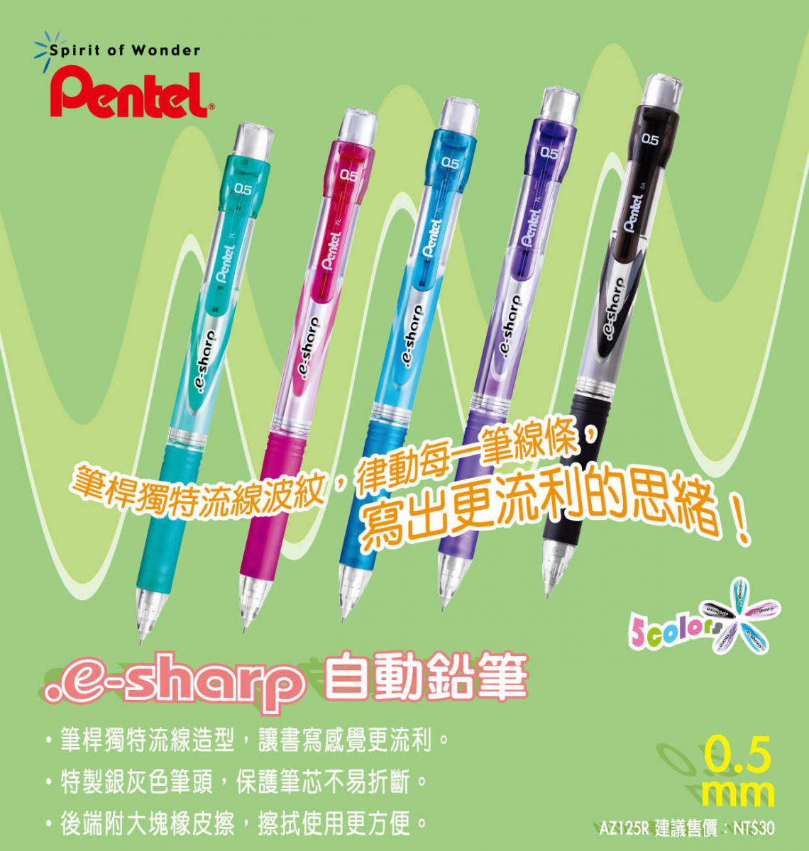 Pentel 飛龍 e-sharp 自動鉛筆 0.5mm AZ125R