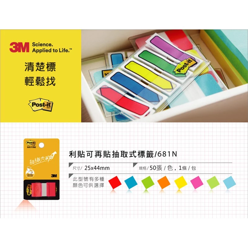3M Post-it 利貼 抽取式標籤 25x44mm 50張/條 681N
