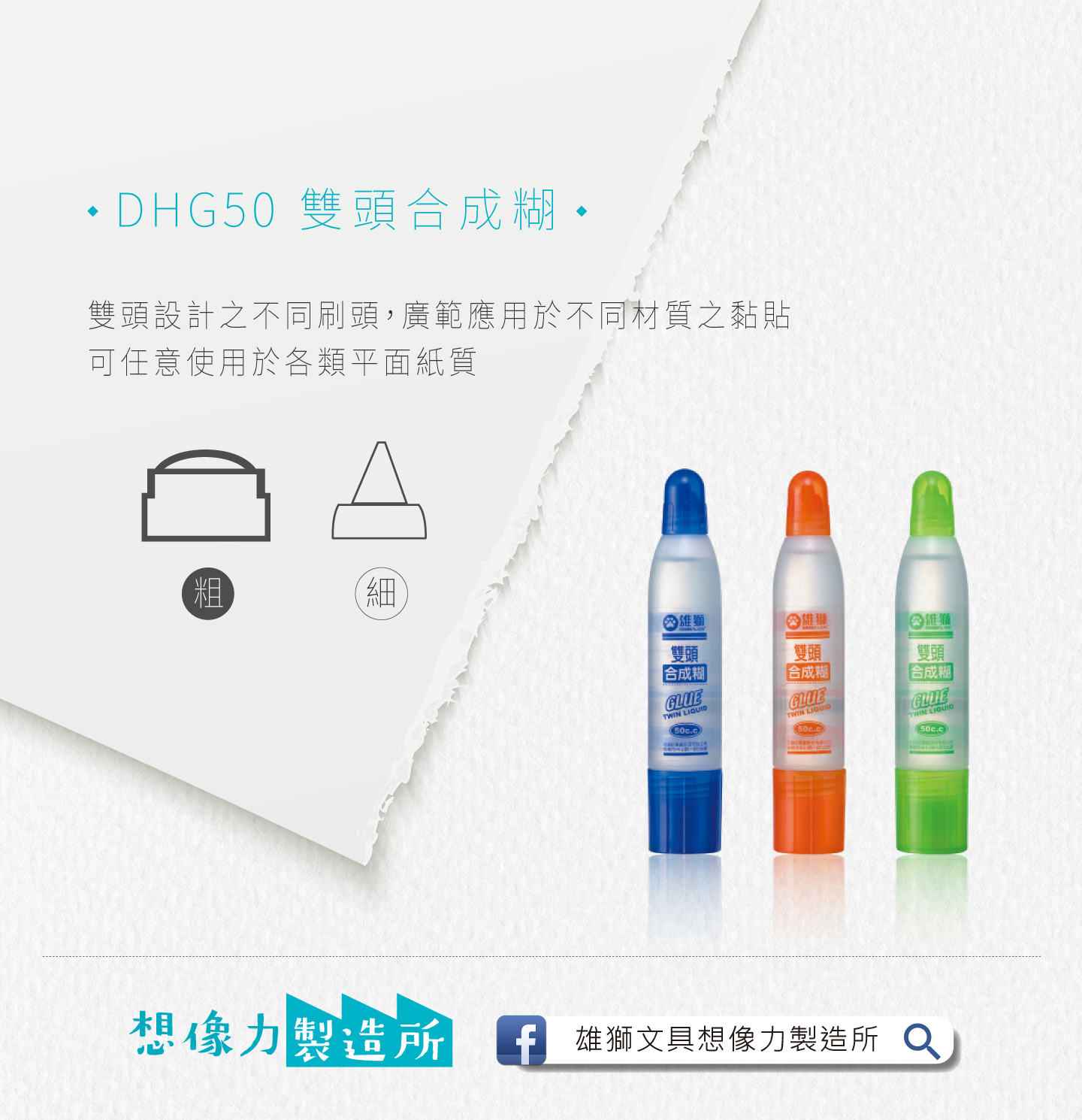 SIMBALION 雄獅 雙頭合成糊 50cc DHG50