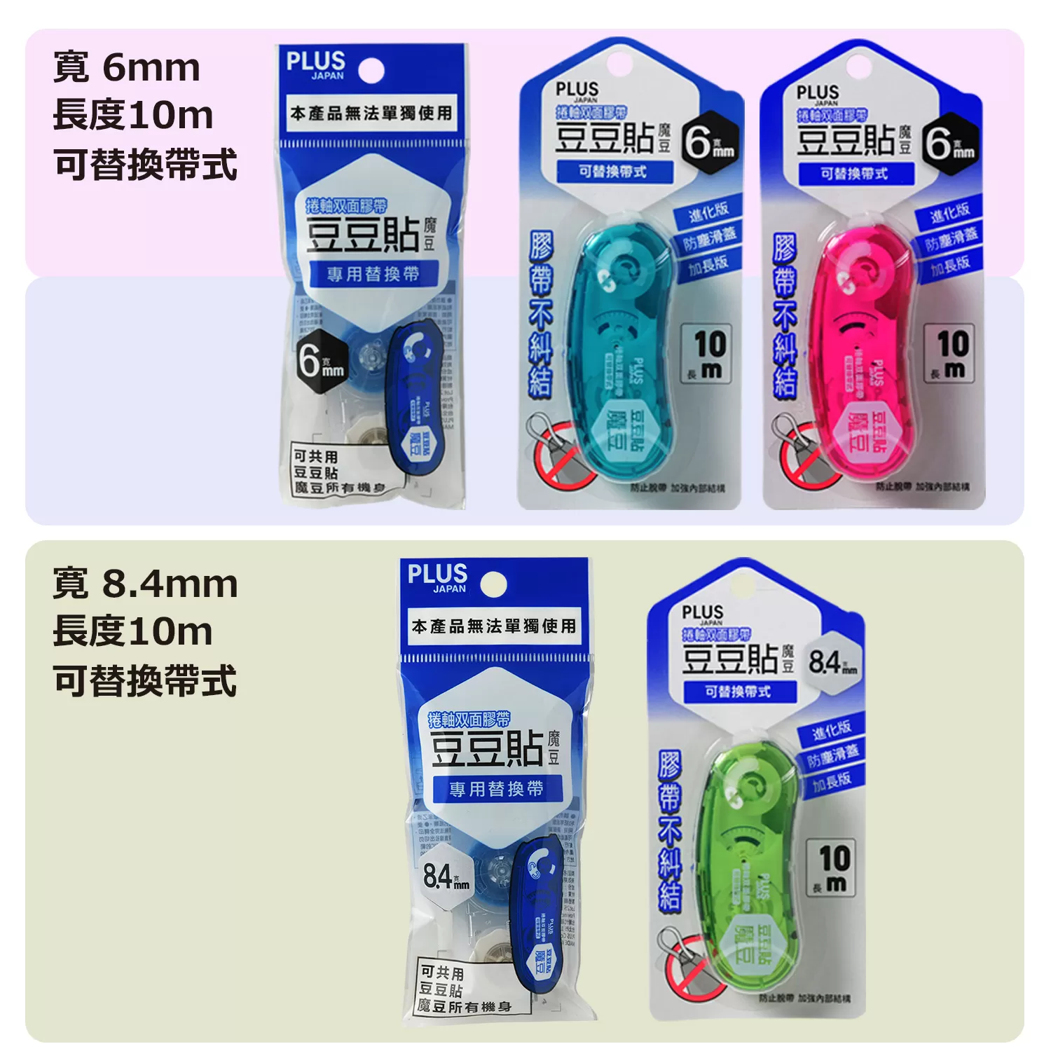 PLUS 豆豆彩貼魔豆捲軸雙面膠替帶 TG-1111R