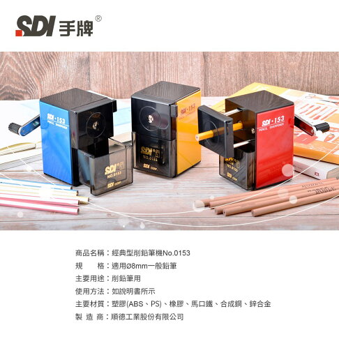 SDI 手牌 經典型削鉛筆機 0153P