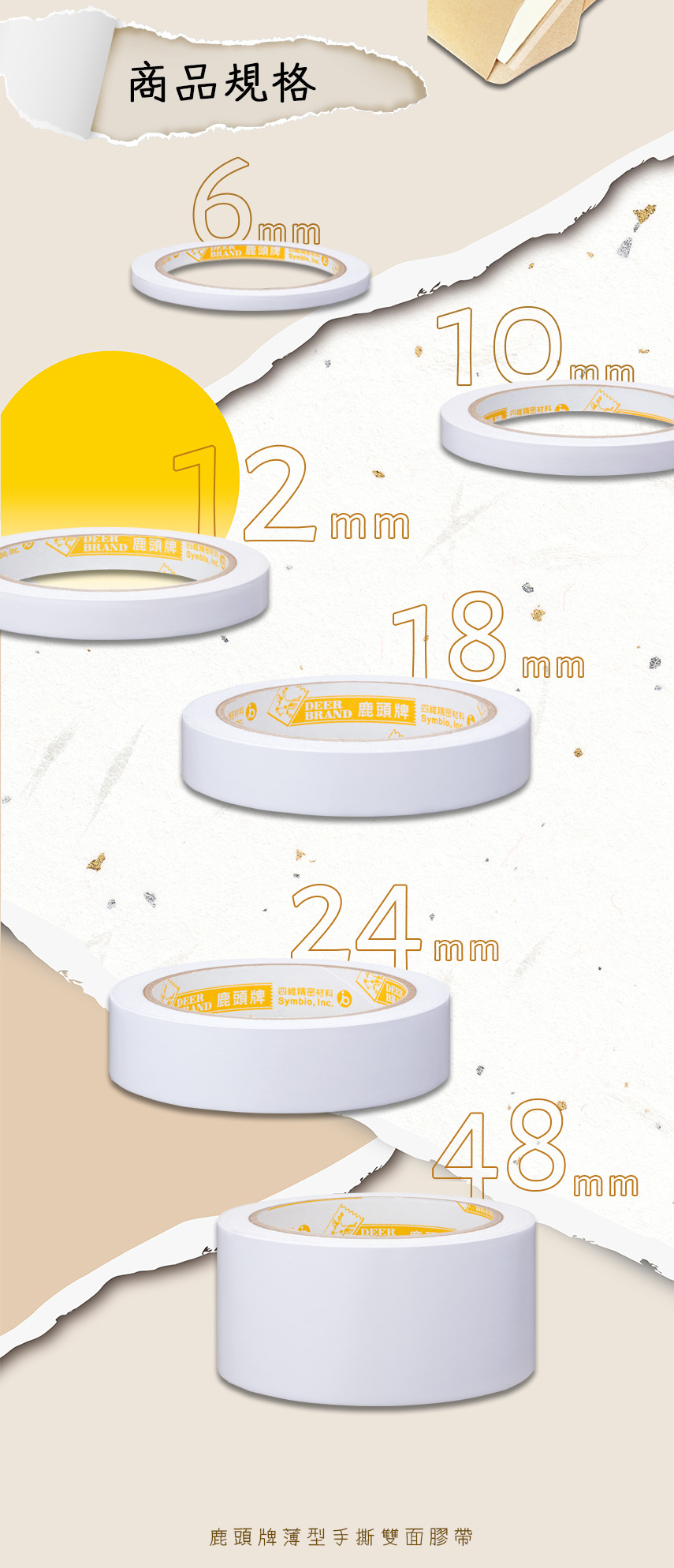 DEER BRAND 鹿頭牌 棉紙雙面膠帶 18mm×15y DSSLM,U50020006,DEERBRAND鹿頭牌棉紙雙面膠帶18mm×15yDSSLM,16卷/18盒/箱,商品特點,相關系列