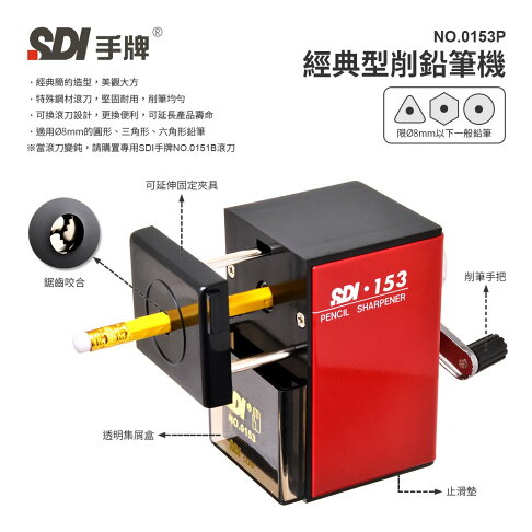 SDI 手牌 經典型削鉛筆機 0153P