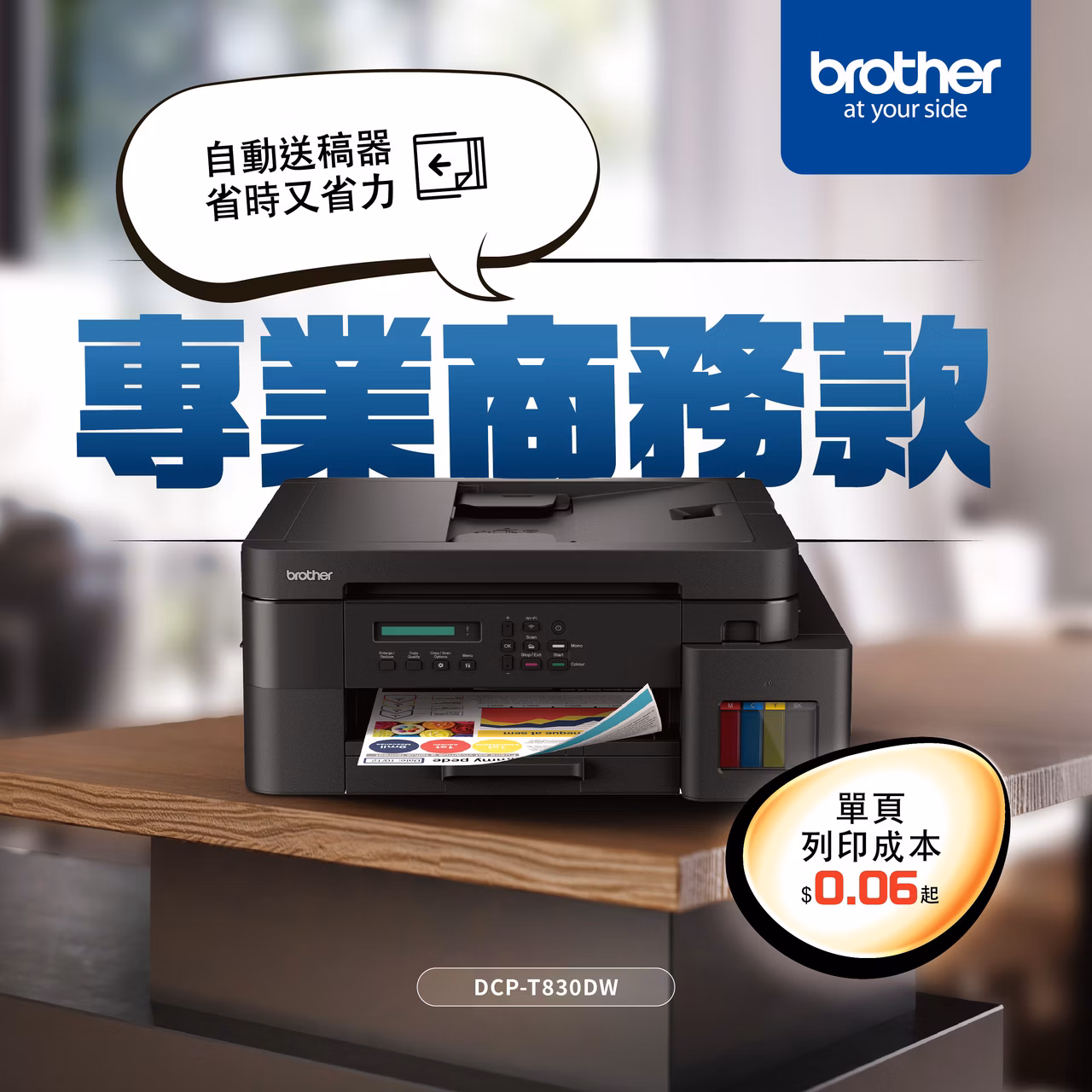 Brother DCP-T830DW 威力印第四代大連供 雙面商用無線複合機,U61590004,BrotherDCP-T830DW威力印第四代大連供雙面商用無線複合機,商品特色,適用耗材,印表機|耗材