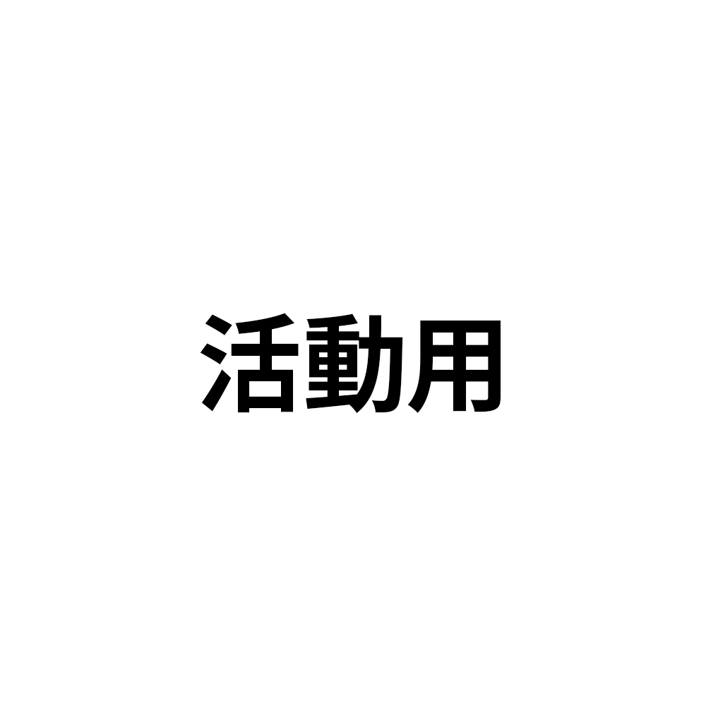 活動用