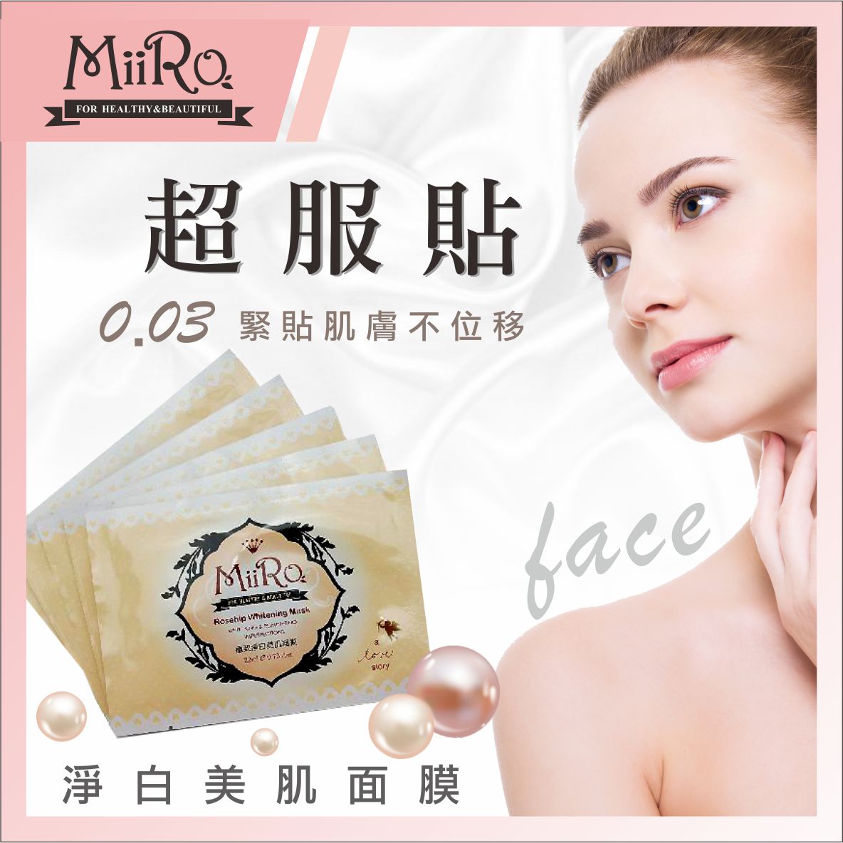 MIRO美白面膜